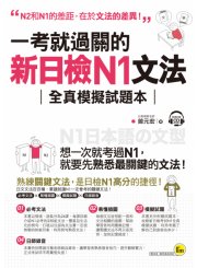 一考就過關的新日檢N1文法：超高命中率的N1「關鍵文法」＋「模擬試題」（附1CD）
