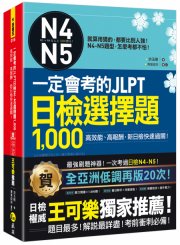 一定會考的JLPT日檢N4-N5選擇題1000：高效能、高報酬，新日檢快速過關！（附1CD＋VRP虛擬點讀筆App）