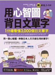 用心智圖背日文單字：1分鐘看懂3,000個日文單字（免費附贈「Youtor App」內含VRP虛擬點讀筆）