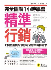 完全圖解1小時學會精準行銷：七個企劃模組幫你完全命中客群需求《超実践マーケットイン企画術》