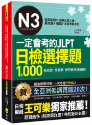 一定會考的JLPT日檢N3選擇題1,000：高效能、高報酬、新日檢快速過關！（免費附贈「Youtor App」內含VRP虛擬點讀筆）