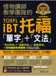 怪物講師教學團隊的TOEFL iBT托福「單字」+「文法」【虛擬點讀筆版】（免費附贈「Youtor App」內含VRP虛擬點讀筆）