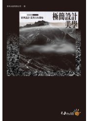 極簡設計美學：經典設計，從黑白灰開始（附精美防水書衣）