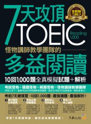 7天攻頂，怪物講師教學團隊的TOEIC多益閱讀10回1,000題全真模擬試題+解析（2書＋防水書套）