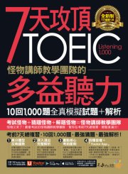 7天攻頂，怪物講師教學團隊的TOEIC多益聽力10回1000題全真模擬試題+解析（2書＋「Youtor App」內含VRP虛擬點讀筆＋防水書套）