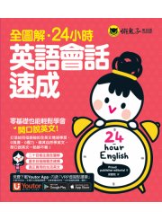 全圖解．24小時．英語會話速成（附贈Youtor App「內含VRP虛擬點讀筆」）