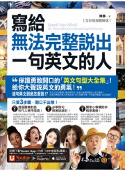 寫給無法完整說出一句英文的人【全彩情境圖解版】（免費附贈「Youtor App」內含VRP虛擬點讀筆）