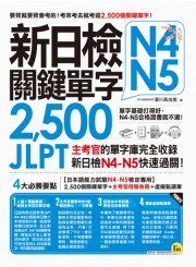 新日檢JLPT N4-N5關鍵單字2,500：主考官的單字庫完全收錄，新日檢N4-N5快速過關！（附1主考官一定會考的單字隨身冊＋1CD＋虛擬點讀筆APP）