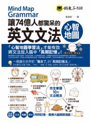 讓74億人都驚呆的英文文法心智地圖（附10張文法心智地圖拉頁）