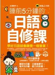 睡前5分鐘的日語自修課（免費附贈1CD+1虛擬點讀筆App）