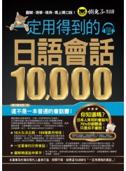 一定用得到的日語會話10000（附1CD）