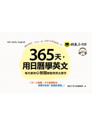 365天，用日曆學英文：每天都用心智圖輕鬆背英文單字（附1MP3+防水收藏盒）