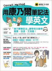 用康乃爾筆記法學英文（附1MP3）