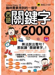 臨時需要用到的一個字：西語關鍵字6,000（附1MP3）