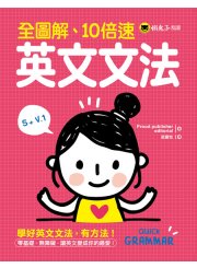 全圖解、10倍速英文文法
