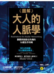 圖解大人的人脈學：靠關係就能佔先機的16個生存攻略
