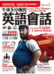 午休5分鐘的英語會話：利用「零碎時間」，學習更有效率！（免費附贈虛擬點讀筆APP+1CD）