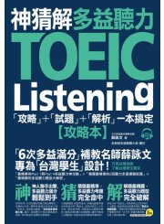 神猜解TOEIC多益聽力：「攻略」＋「試題」＋「解析」一本搞定 （2書＋1CD＋1防水書套）