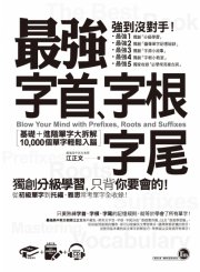 最強字首、字根、字尾：基礎＋進階單字大拆解，10,000個單字輕鬆入腦 （附1CD +虛擬點讀筆APP）