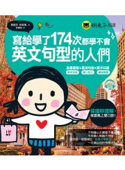 寫給學了174次都學不會英文句型的人們（免費附贈1CD）