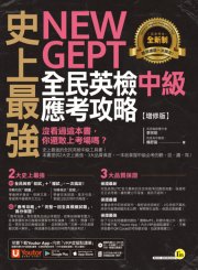 史上最強NEW GEPT全民英檢中級應考攻略【增修版】（附贈完整一回全真模擬試題＋1CD＋「Youtor App」內含VRP虛擬點讀筆）