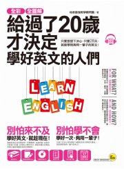 全彩、全圖解給過了20歲才決定學好英文的人們【虛擬點讀筆版】（附1別冊 + 1單字電子書 + 1CD）