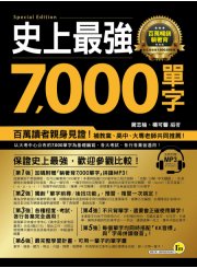 史上最強7000單字：百萬暢銷、躺著背特別版