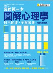 我的第一本圖解心理學：知己知彼，全盤皆勝【暢銷增修版】