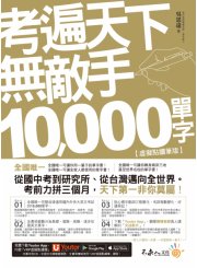 考遍天下無敵手10000單字：全國唯一完整收錄國內外10大英文考試的必備單字書【虛擬點讀筆版】（免費附贈「Youtor App（內含VRP虛擬點讀筆）」＋名師真人講解「文法影片」）