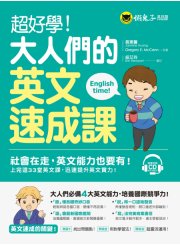 超好學！大人們的英文速成課（免費附贈1CD）