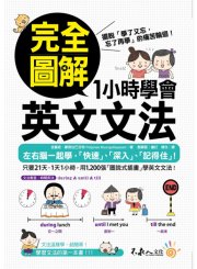 完全圖解1小時學會英文文法