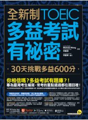 全新制多益TOEIC考試有祕密：30天挑戰多益600分（附贈一定會考的單字隨身手冊＋「Youtor App」內含VRP虛擬點讀筆）