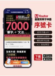 《Youtor App 數位教材》108課綱怪物講師教學團隊的7000單字＋文法
