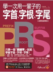 學一次用一輩子的字首、字根、字尾【虛擬點讀筆版】（附字首、字根、字尾小海報＋「Youtor App」內含VRP虛擬點讀筆）