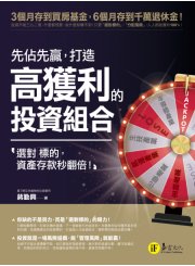 先佔先贏，打造高獲利的投資組合：選對標的，資產存款秒翻倍！