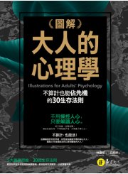 圖解大人的心理學：30個不算計也能佔先機的生存法則