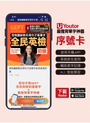 《Youtor App 數位教材》怪物講師教你用句子背單字全民英檢初級