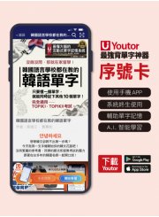 《Youtor App 數位教材》韓國語言學校都在教的韓語單字