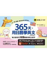 365天，用日曆學英文：每天都用心智圖輕鬆背英文單字【虛擬點讀筆版】（附「Youtor App」內含VRP虛擬點讀筆）