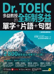 Dr. TOEIC多益教授的全新制多益單字＋片語＋句型【虛擬點讀筆版】（免費附贈「Youtor App」內含VRP虛擬點讀筆）