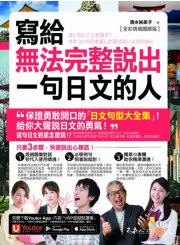 寫給無法完整說出一句日文的人【全彩情境圖解版】（免費附贈「Youtor App」內含VRP虛擬點讀筆）