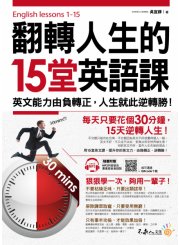 翻轉人生的15堂英語課：英文能力由負轉正，人生就此逆轉勝！