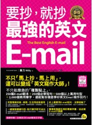 要抄，就抄最強的英文E-mail