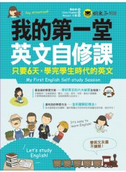我的第一堂英文自修課：只要6天，學完學生時代的英文