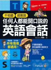 不怕錯、超敢說，任何人都能開口說的英語會話（免費附贈2CD）