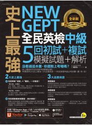 史上最強NEW GEPT全民英檢中級初試＋複試5回模擬試題＋解析（2書＋1CD＋「Youtor App」內含VRP虛擬點讀筆＋防水書套）