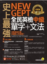 史上最強NEW GEPT全民英檢中級單字＋文法（附贈文法教學影片＋「Youtor App」內含VRP虛擬點讀筆）