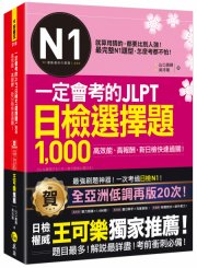 一定會考的JLPT日檢N1選擇題1000：高效能、高報酬、新日檢快速過關！（免費附贈「Youtor App」內含VRP虛擬點讀筆）
