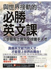 與世界接軌的必勝英文課： 三步驟馬上晉升全球搶手人才（1CD+免費附贈虛擬點讀筆APP）