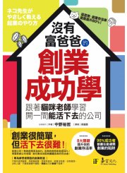 沒有富爸爸的創業成功學： 跟著貓咪老師學習開一間能活下去的公司